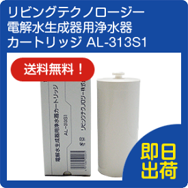 電解水生成器用浄水器カートリッジ AL-313S1 リビングテクノロジー (アクアシャンテ/プチクラスター/ミクロクラスターの機種に対応) 旭硝子/象印/電解還元水/送料無料/あす楽