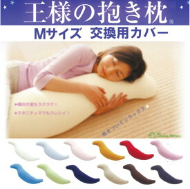 王様の抱き枕　Mサイズ　交換用カバー ビーチ【送料無料】【ネコポス配送】【代引不可】(ビーズ枕/抱きまくら/だきまくら/マタニティ/妊婦/授乳/クッション/安眠/快眠/横向き/おまけ/肩こり/ピロー)