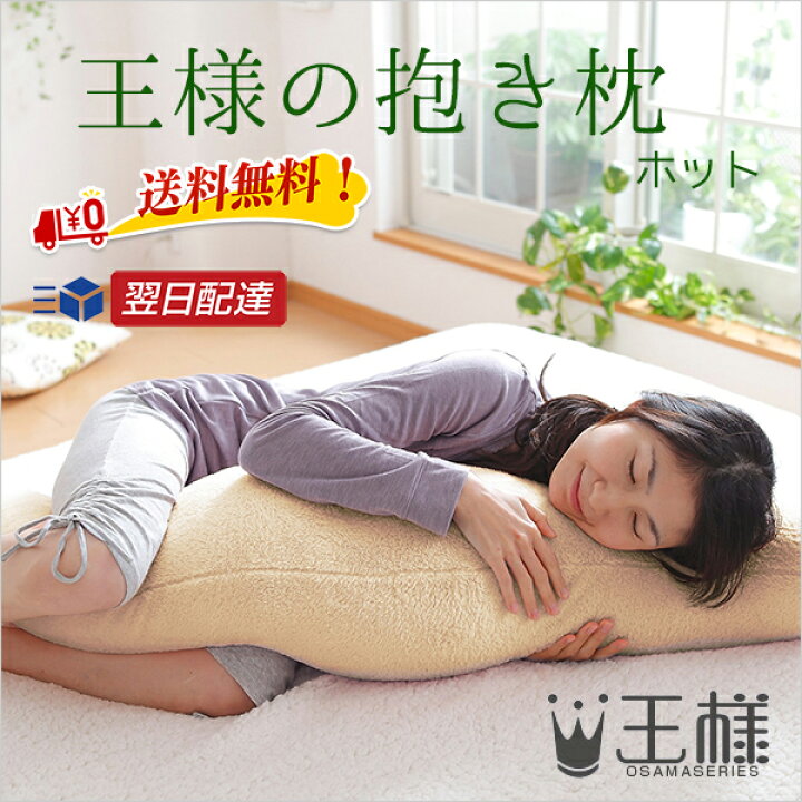 楽天市場】王様の抱き枕 ホット（ベロア生地）ビーチ【送料無料 