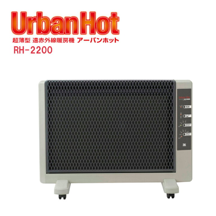 楽天市場】ゼンケン アーバンホット RH-2200 遠赤外線暖房器【送料無料 