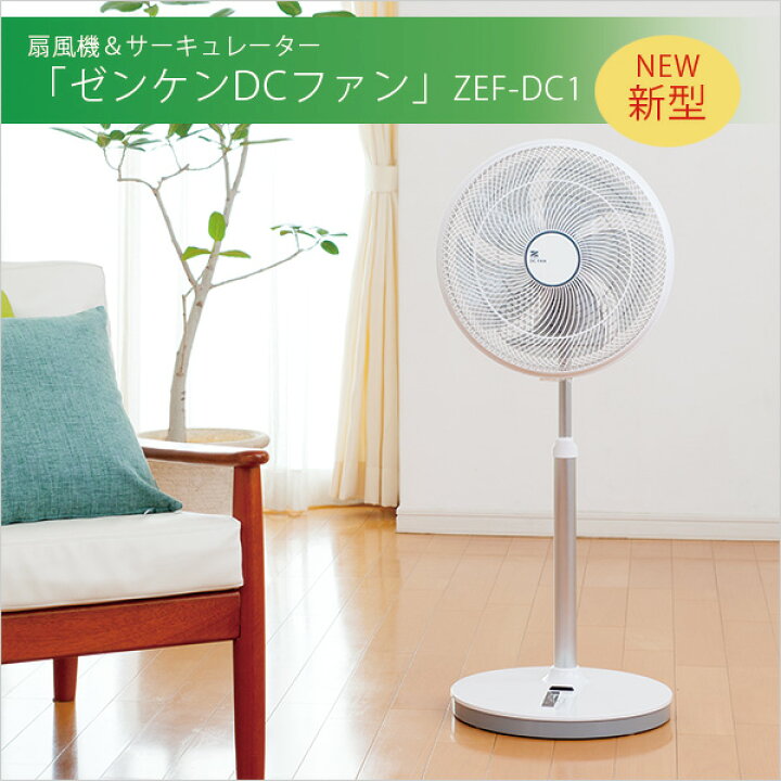 楽天市場】ゼンケン DCファン ZEF-DC1 (扇風機/サーキュレーター/乾燥 