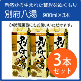 別府八湯 900ml 3本セット 《医薬部外品》(入浴剤/湯の花/温泉)