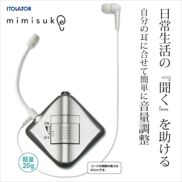 楽天市場】助聴器 mimisuke -ミミスケ- (イヤホン/集音器/難聴/電池式 