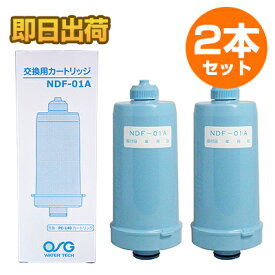 【送料無料】【あす楽対応】アルテック整水器 交換カートリッジ　ニチデン NDF-01A 2本セット(浄水器/国内仕様/適合品/フィルター)