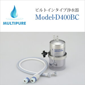 楽天市場 マルチピュア 浄水器 ビルトインタイプ Model D400bc 活性化セラミック搭載 現在ご使用の浄水器 専用水栓はそのままにシンク下の本体だけをマルチピュア浄水器に変更できるタイプ 本体のみ 取付工事無し 日本仕様 正規品 10年保証付き 放射性物質除去 クラス