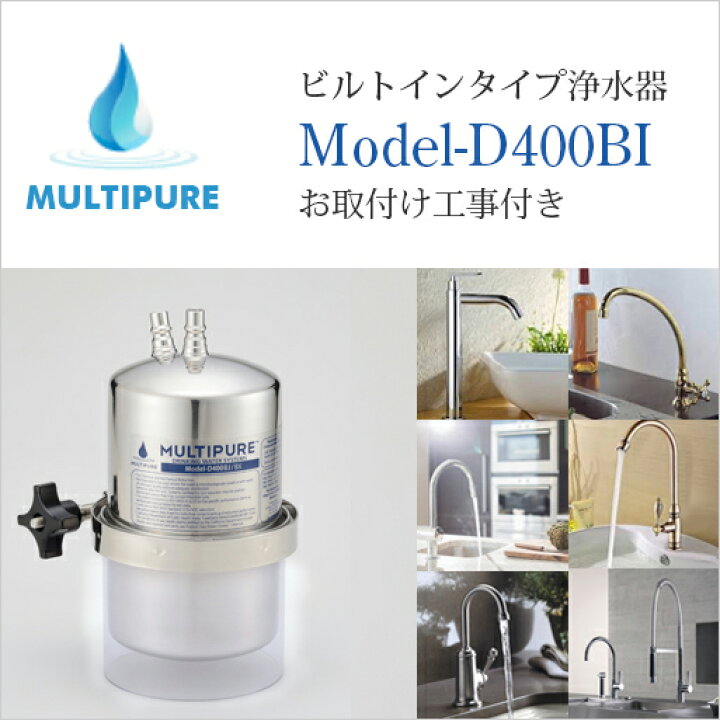 楽天市場 マルチピュア 浄水器 ビルトインタイプ Model D400bi 水栓無し 活性化セラミック搭載 お好きな水栓を選べる直圧式 I型 キッチンにも洗面用の水栓にも取り付けが可能です お取付け工事付き 日本仕様 正規品 10年保証付き 放射性物質除去 クラスマネージ
