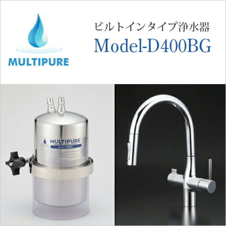 楽天市場】マルチピュア 浄水器 ビルトインタイプ Aquasmart 400BG 