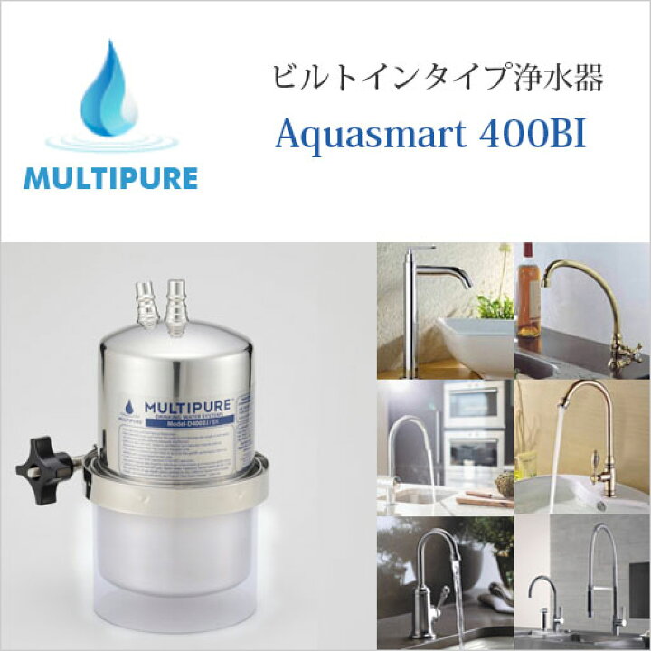 楽天市場】マルチピュア 浄水器 ビルトインタイプ Aquasmart 400BI  