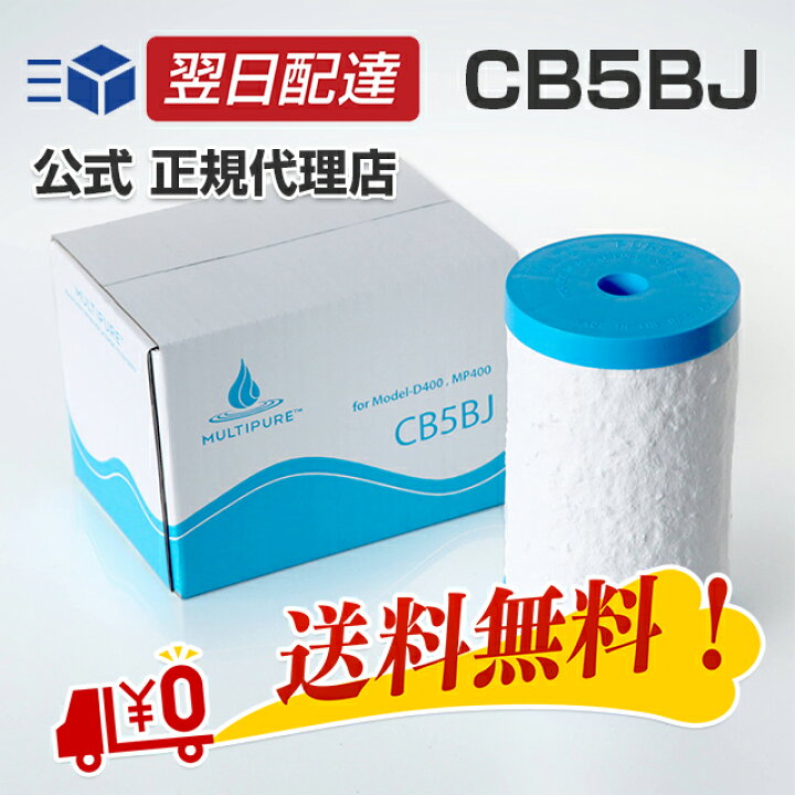 楽天市場】マルチピュア 浄水器 交換 カートリッジ CB5BJ 400シリーズ 