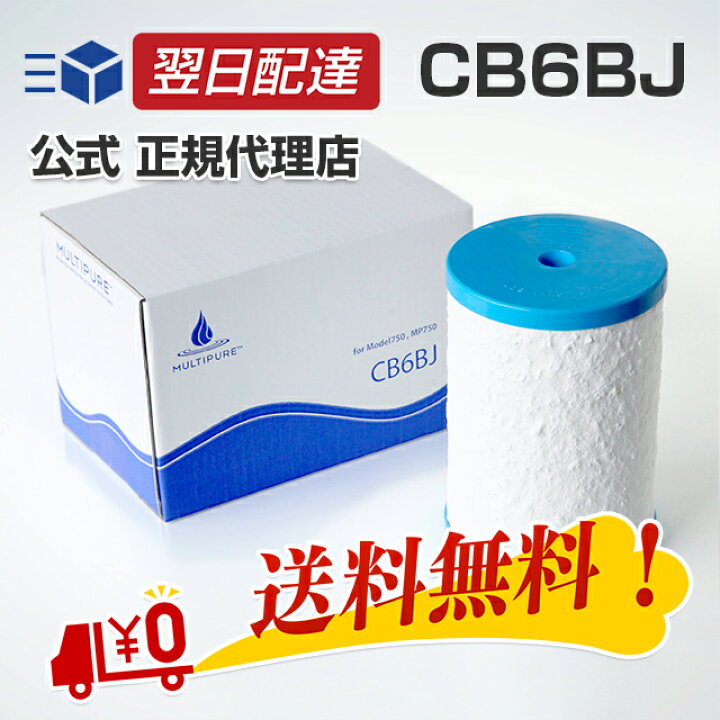 楽天市場】マルチピュア 浄水器 交換 カートリッジ CB6BJ 750シリーズ 