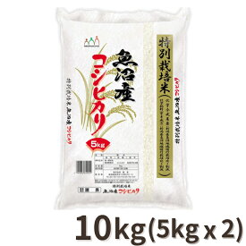 [令和6年産] 受注精米 産地直送 魚沼産 コシヒカリ お米10kg(5kg×2) 新潟県魚沼 令和6年産【5〜8営業日以内出荷】【代引不可】【送料無料※北海道追加料金※沖縄離島不可】