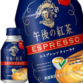 [送料無料] キリン 午後の紅茶 エスプレッソ ティーラテ 250gボトル缶×24本[3～4営業日以内に出荷]☆