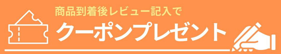 レビューでクーポンプレゼント！