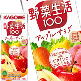 カゴメ 野菜生活100 アップルサラダ 200ml 紙パック× 96本［24本× 4箱］ ［ 送料無料 ］【3～4営業日以内に出荷】[ビタミン 野菜ジュース 野菜1食分 にんじん ベータカロテン 果実混合 果物] [同梱不可] 【沖縄・離島配送不可】