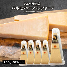 パルミジャーノ レジャーノ 200g×5パック(1kg) 24ヶ月熟成 チーズ［基本冷蔵/冷凍可］【3〜4営業日以内に出荷】【送料無料】パルミジャーノ・レッジャーノ