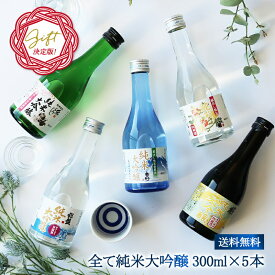 全て純米大吟醸 飲み比べ5酒蔵300ml 5本組セット［常温］【3～4営業日以内に出荷】【 送料無料 】ミニボトル 日本酒 【沖縄・離島配送不可】