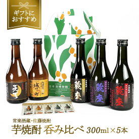 2酒蔵の芋焼酎 飲み比べ300ml 5本組セット［常温］【3～4営業日以内に出荷】【 送料無料 】 [同梱不可] 【沖縄・離島配送不可】