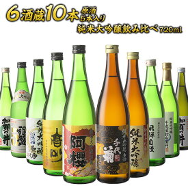 6酒蔵の 全て純米大吟醸 飲み比べ720ml 10本組セット [ 原酒 5本入り ] 【 送料無料 】［常温］【4～5営業日以内に出荷】 【沖縄・離島配送不可】 加賀の井 銀盤 阿櫻 千代菊 老田 富士高砂 新潟 富山 秋田 岐阜 静岡 あざくら