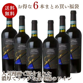 ファンティーニ ファルネーゼ カサーレ・ヴェッキオ モンテプルチャーノ ダブルッツォ 6本セット［常温］【3〜4営業日以内に出荷】【送料無料】［沖縄・離島は追加送料がかかります］[W] イタリア 赤ワイン まとめ買い
