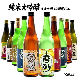 10酒蔵の純米大吟醸・大吟醸飲み比べ720ml 10本組セット 【 送料無料 】［常温］【3～4営業日以内に出荷】【沖縄・離島配送不可】