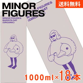マイナーフィギュアズ 有機JAS認定 バリスタ オーツミルク 1000ml 紙パック × 18本 [ 6本 ×3箱] 【【4～5営業日以内に出荷】【送料無料】 植物性ミルク オーツ麦 MINOR FIGURES 1L