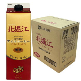 山本珈琲 北堀江アイスコーヒー 無糖 ブラック 1L紙パック×6本【3〜4営業日以内に出荷】ブラックコーヒー 珈琲 リキッドコーヒー 1L 1000ml 紙パック 【送料無料※北海道追加料金※沖縄・離島不可】
