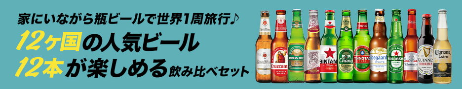 12か国ビールセット