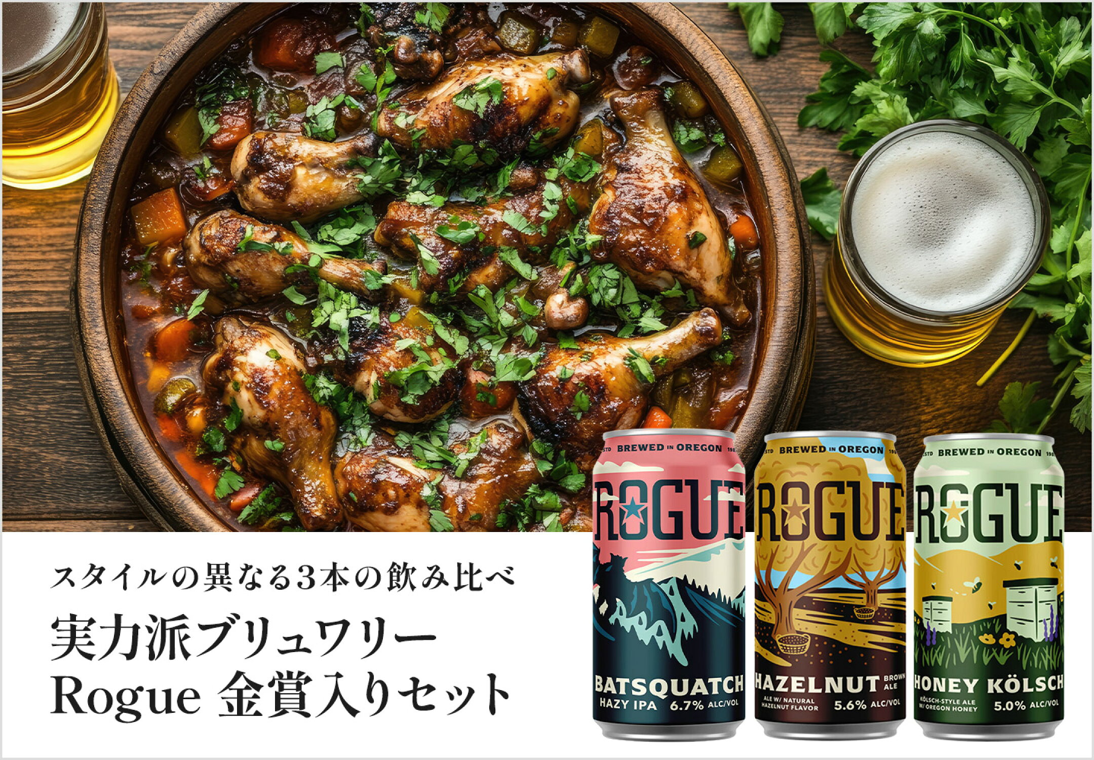 オレゴン州発！Rogueのスタイル別飲み比べセット