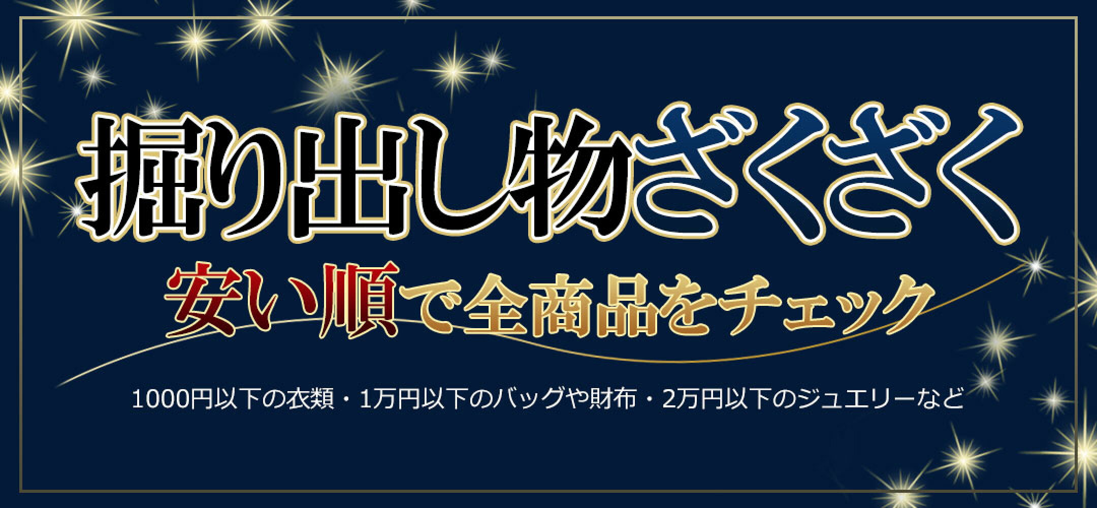 掘り出し物ざくざく安い順で全商品をチェック