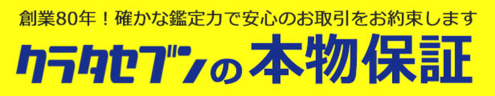 クラタセブンの本物保証