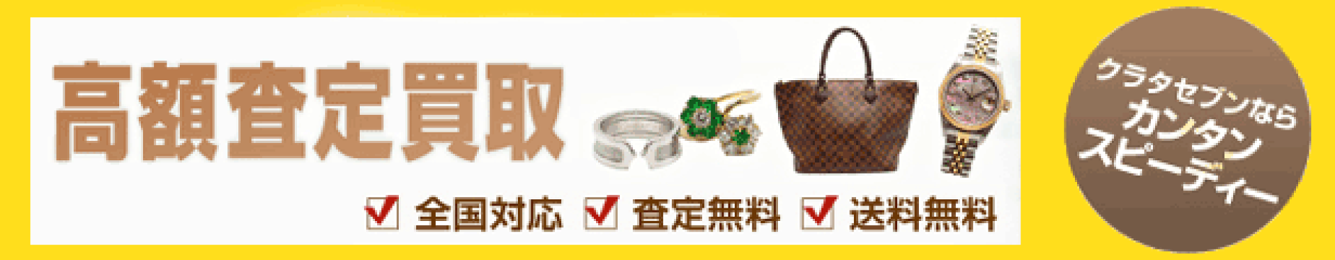 高額査定買取