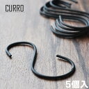 CURRO アイアン S字フック Lサイズ（5個入り）【メール便発送可】