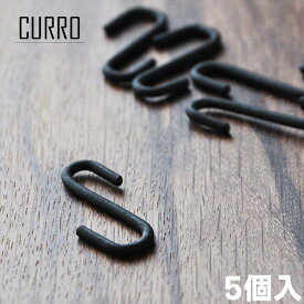 CURRO アイアン S字フック Sサイズ（5個入り）【メール便発送可】