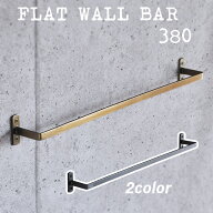 壁面バー （FLAT WALL BAR 380）ガンメタリック・アンティークゴールド/ タオル掛け 収納