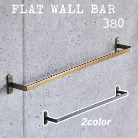 壁面バー （FLAT WALL BAR 380）ガンメタリック・アンティークゴールド/ タオル掛け 収納