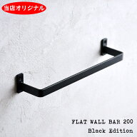 CURRO 壁面バー （FLAT WALL BAR 200）Black Edition/ ブラック タオル掛け キッチン おしゃれ【メール便…