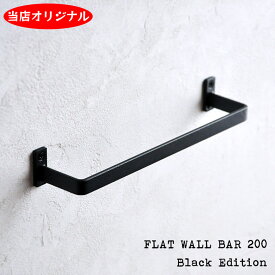 CURRO 壁面バー （FLAT WALL BAR 200）Black Edition/ ブラック タオル掛け キッチン おしゃれ【メール便選択で送料無料】