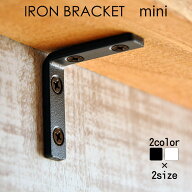 ミニ棚受け金具 アイアン 単品販売 ブラック・ホワイト【Iron Blacket Mini】2サイズ / 棚受け DIY用 L字…