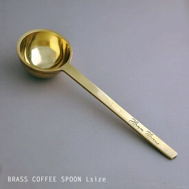 真鍮製 BRASS 計量スプーン「コーヒーメジャースプーン L」/ カフェ 什器