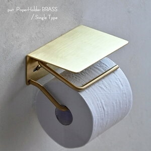 真鍮製 ブラス トイレットペーパーホルダー ゴールド (put ペーパーホルダー シングル)/ペーパーホルダーカバー