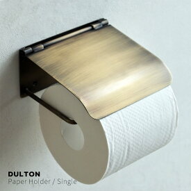 DULTON トイレットペーパーホルダーカバー シングル（Single）/アンティークブラス色