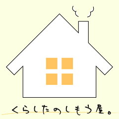 くらしたのしもう屋