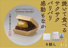職人こだわり【栗もなか 8個入】 高級 和菓子 バレンタインデイ ホワイトデイ 最中 贈答品 個包装 プチギフト お取り寄せ スイーツ お菓子 プレゼント 手土産 お返し お祝い 内祝い 挨拶 御礼 謝罪 接待 お供え