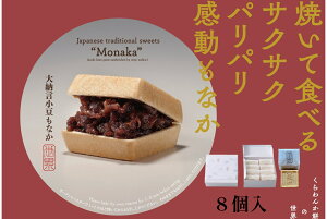 8個入 【 もなか 国産小豆餅米100% 箱入 】 送料無料 お歳暮 最中 スイーツ 和菓子 お取り寄せ 御祝 手土産 帰省 内祝 お見舞い 出産祝い 結婚祝い ギフト 高級 贈物 贈答 挨拶 結婚 御供