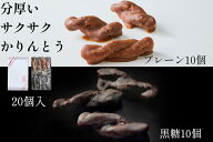 【敬老の日】 かりんとう 詰め合わせ 20個入 高級 ギフト ( 黒糖 10個 ・ 三温糖 10個 ) 和菓子 個包装 …