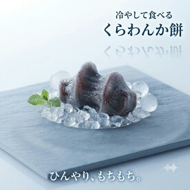 【 江戸時代から伝わる 冷やし くらわんか餅 元祖こしあん 8個入 】 敬老の日 冷菓 涼菓 本州宛送料無料 生菓子 お彼岸 ギフト 高級 和菓子 スイーツ 餡子 餅 大阪 枚方 銘菓 贈答品 お取り寄せ プレゼント 手土産 お返し お祝い 内祝い お見舞い 誕生日 挨拶 御礼 接待 御供