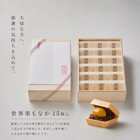 和菓子 高級 スイーツ 【世界栗もなか 15個入 桐箱入】 栗 最中 つぶあん お供え 贈答品 お菓子 手土産 お取り寄せ 詰め合わせ 個包装 送料無料 御祝 内祝 御礼 グルテンフリー 低糖質 低脂質 秋スイーツ お歳暮 ギフト