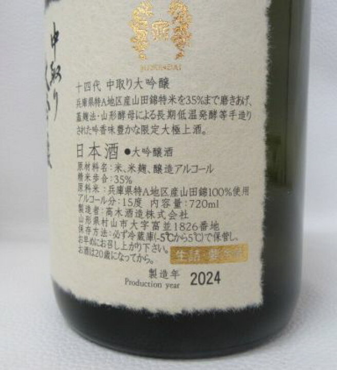 楽天市場】【送料無料・クール便】十四代 中取り 大吟醸 山田錦 2024年 