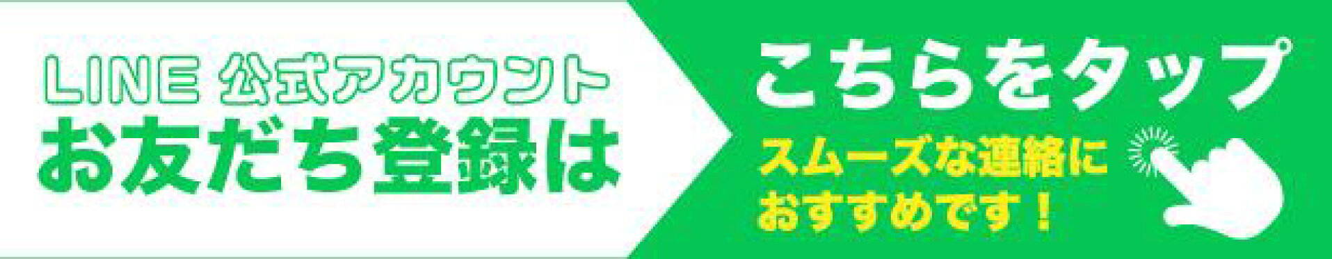 LINEアカウント登録