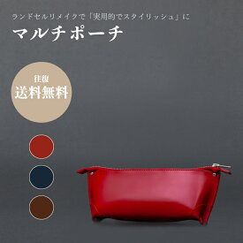 【往復送料無料】ランドセルリメイク - ポーチ 選べる 本革素材のマルチポーチ!ランドセル リメイク ギフト プレゼント メモリアル 化粧ポーチ ペンケース 日本製 おしゃれ 小学生 中学生 入学 卒業 結婚式 お祝い 卒業祝い 就職祝い 敬老の日 敬老 勤労感謝 お歳暮